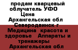 продам кварцевый облучатель УФО-8 › Цена ­ 2 000 - Архангельская обл., Северодвинск г. Медицина, красота и здоровье » Аппараты и тренажеры   . Архангельская обл.